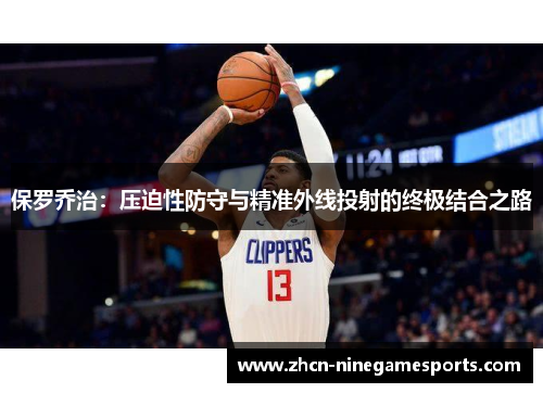 保罗乔治：压迫性防守与精准外线投射的终极结合之路