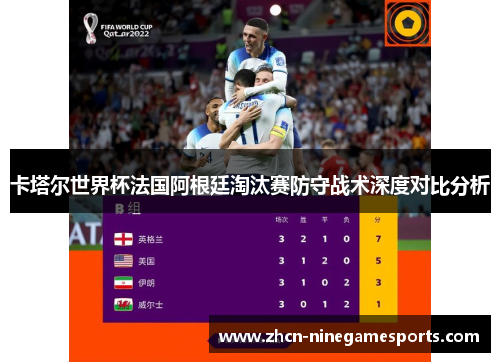 卡塔尔世界杯法国阿根廷淘汰赛防守战术深度对比分析