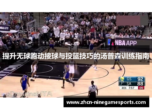 提升无球跑动接球与投篮技巧的汤普森训练指南