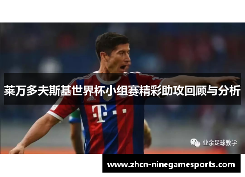 莱万多夫斯基世界杯小组赛精彩助攻回顾与分析