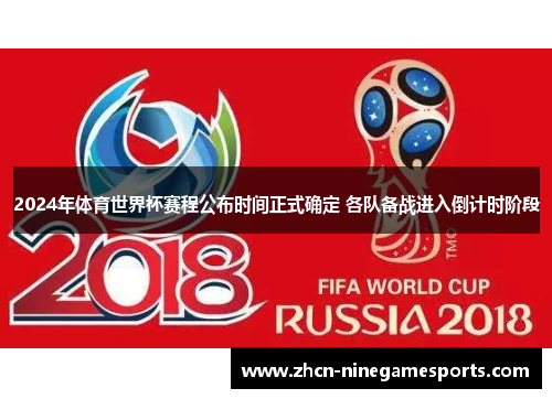 2024年体育世界杯赛程公布时间正式确定 各队备战进入倒计时阶段