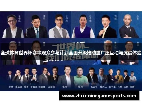 全球体育世界杯赛事观众参与计划全面升级推动更广泛互动与沉浸体验