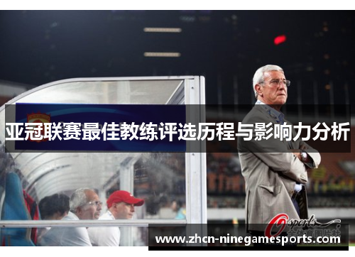 亚冠联赛最佳教练评选历程与影响力分析