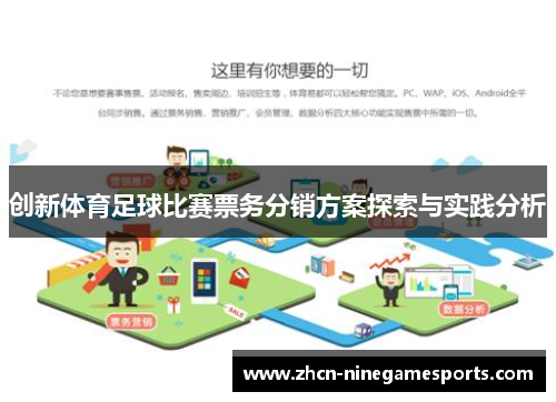 创新体育足球比赛票务分销方案探索与实践分析