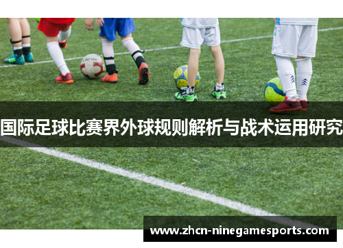 国际足球比赛界外球规则解析与战术运用研究