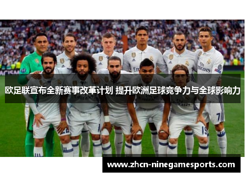 欧足联宣布全新赛事改革计划 提升欧洲足球竞争力与全球影响力