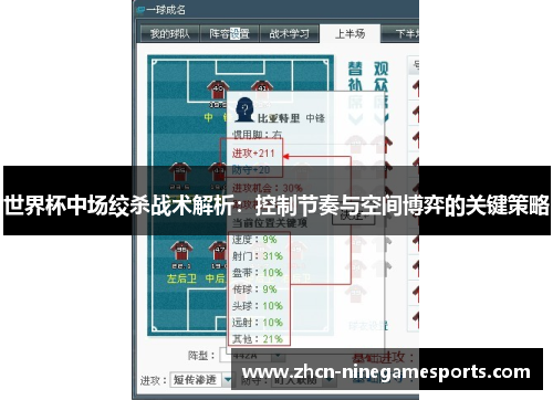 世界杯中场绞杀战术解析：控制节奏与空间博弈的关键策略