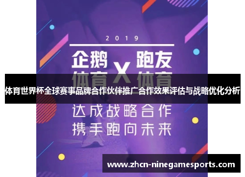 体育世界杯全球赛事品牌合作伙伴推广合作效果评估与战略优化分析