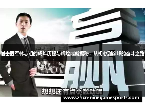 射击冠军林志明的成长历程与辉煌成就揭秘：从初心到巅峰的奋斗之路