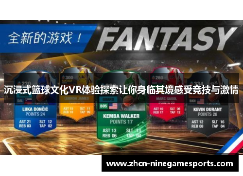 沉浸式篮球文化VR体验探索让你身临其境感受竞技与激情