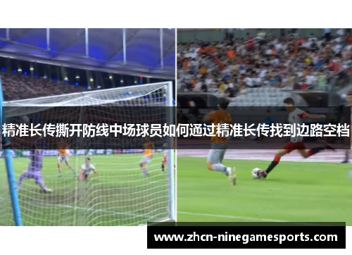 精准长传撕开防线中场球员如何通过精准长传找到边路空档