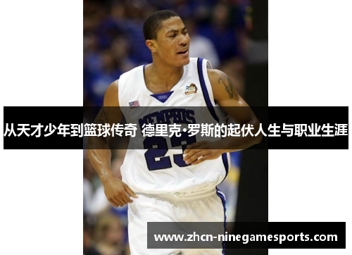 从天才少年到篮球传奇 德里克·罗斯的起伏人生与职业生涯