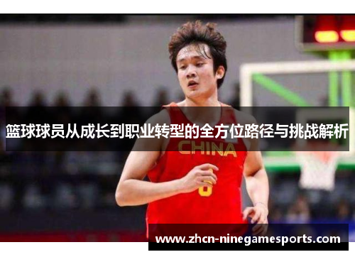 篮球球员从成长到职业转型的全方位路径与挑战解析