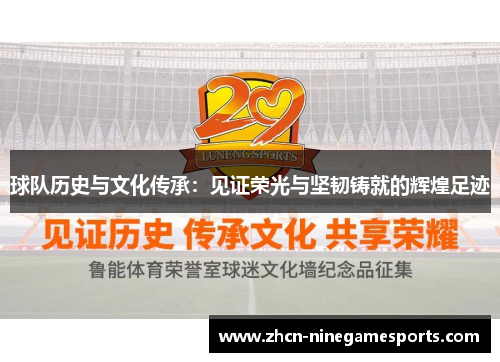 球队历史与文化传承：见证荣光与坚韧铸就的辉煌足迹
