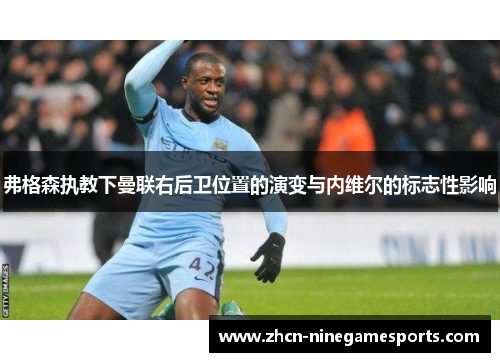 弗格森执教下曼联右后卫位置的演变与内维尔的标志性影响