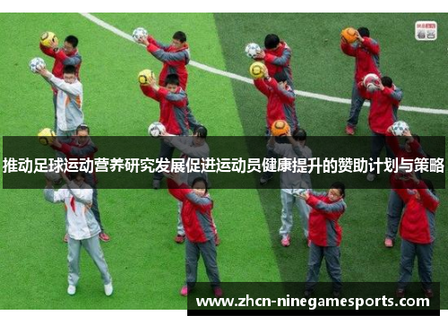 推动足球运动营养研究发展促进运动员健康提升的赞助计划与策略