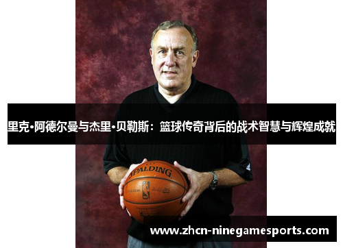 里克·阿德尔曼与杰里·贝勒斯：篮球传奇背后的战术智慧与辉煌成就