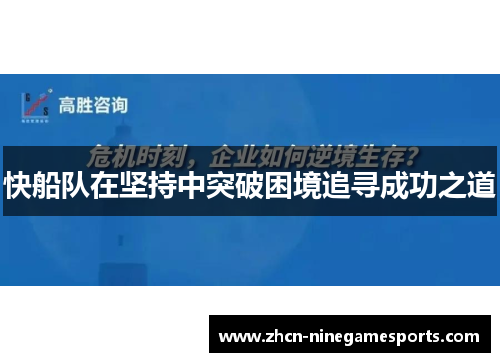 快船队在坚持中突破困境追寻成功之道