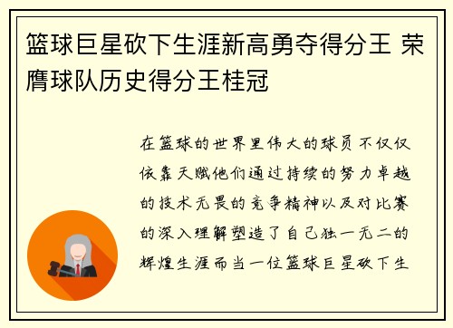篮球巨星砍下生涯新高勇夺得分王 荣膺球队历史得分王桂冠
