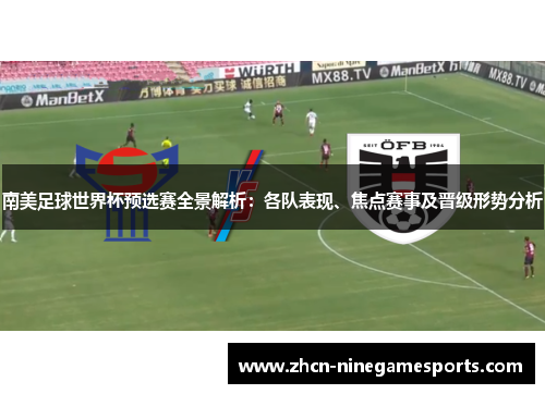 南美足球世界杯预选赛全景解析：各队表现、焦点赛事及晋级形势分析