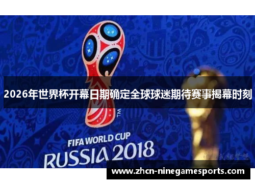 2026年世界杯开幕日期确定全球球迷期待赛事揭幕时刻