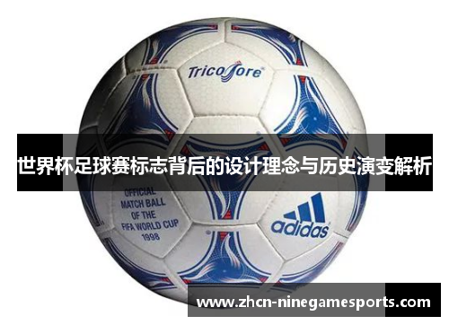 世界杯足球赛标志背后的设计理念与历史演变解析