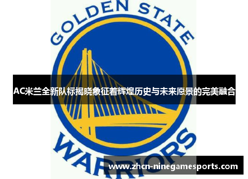 AC米兰全新队标揭晓象征着辉煌历史与未来愿景的完美融合