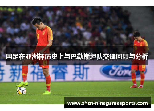 国足在亚洲杯历史上与巴勒斯坦队交锋回顾与分析