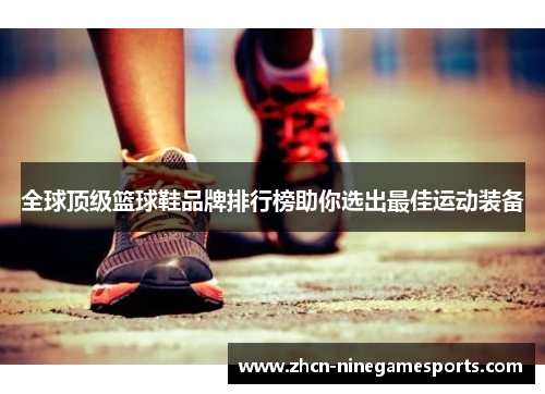 全球顶级篮球鞋品牌排行榜助你选出最佳运动装备