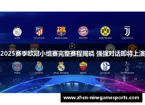 2025赛季欧冠小组赛完整赛程揭晓 强强对话即将上演