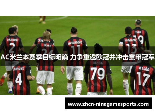 AC米兰本赛季目标明确 力争重返欧冠并冲击意甲冠军