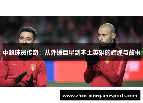 中超球员传奇：从外援巨星到本土英雄的辉煌与故事