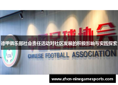 德甲俱乐部社会责任活动对社区发展的积极影响与实践探索