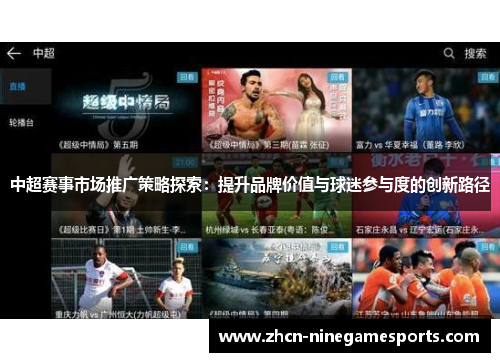 中超赛事市场推广策略探索：提升品牌价值与球迷参与度的创新路径