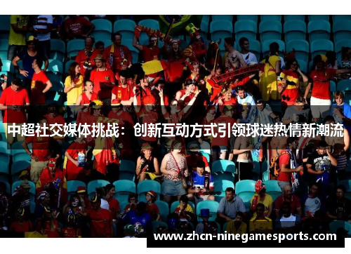 中超社交媒体挑战：创新互动方式引领球迷热情新潮流