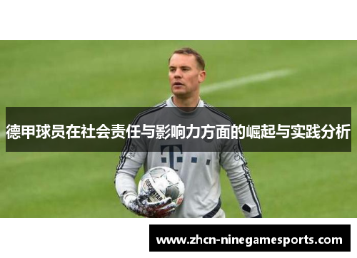 德甲球员在社会责任与影响力方面的崛起与实践分析