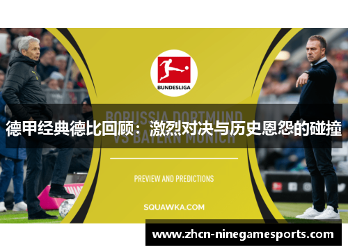 德甲经典德比回顾：激烈对决与历史恩怨的碰撞