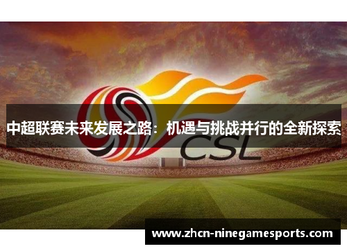 中超联赛未来发展之路：机遇与挑战并行的全新探索