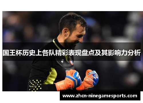 国王杯历史上各队精彩表现盘点及其影响力分析