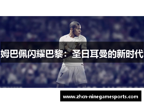 姆巴佩闪耀巴黎：圣日耳曼的新时代