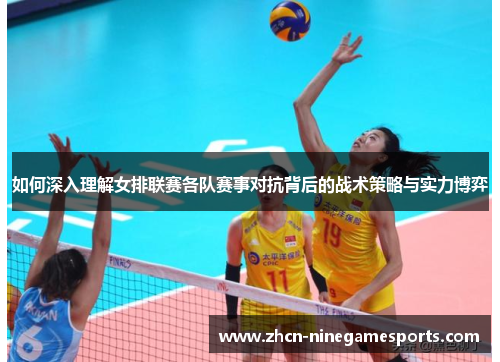 如何深入理解女排联赛各队赛事对抗背后的战术策略与实力博弈