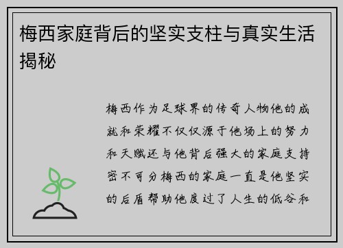 梅西家庭背后的坚实支柱与真实生活揭秘