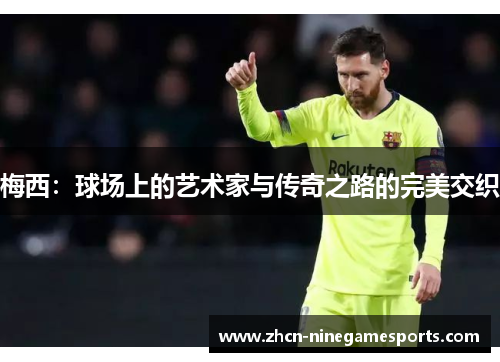 梅西：球场上的艺术家与传奇之路的完美交织