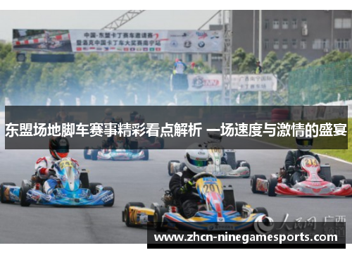 东盟场地脚车赛事精彩看点解析 一场速度与激情的盛宴