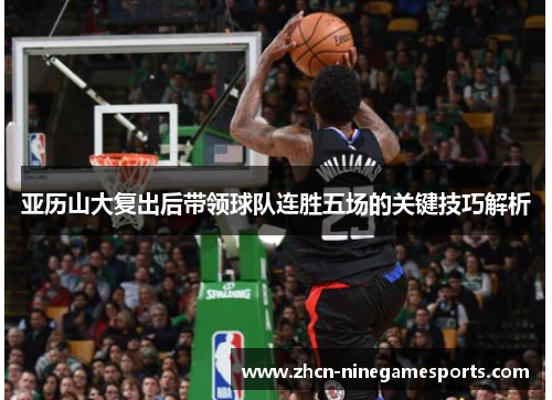 亚历山大复出后带领球队连胜五场的关键技巧解析