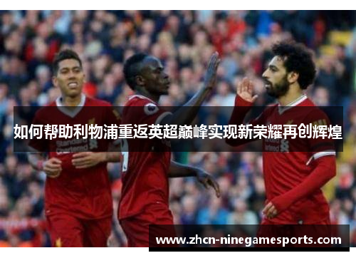 如何帮助利物浦重返英超巅峰实现新荣耀再创辉煌