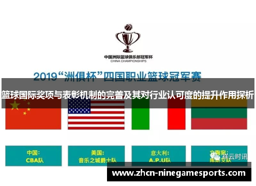 篮球国际奖项与表彰机制的完善及其对行业认可度的提升作用探析