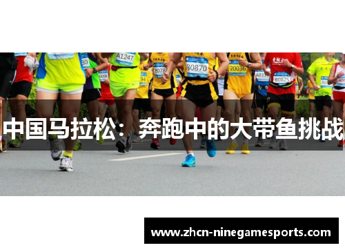 中国马拉松：奔跑中的大带鱼挑战