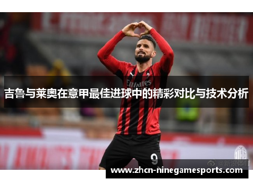 吉鲁与莱奥在意甲最佳进球中的精彩对比与技术分析
