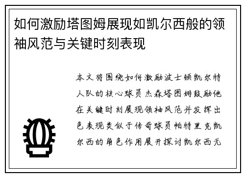 如何激励塔图姆展现如凯尔西般的领袖风范与关键时刻表现